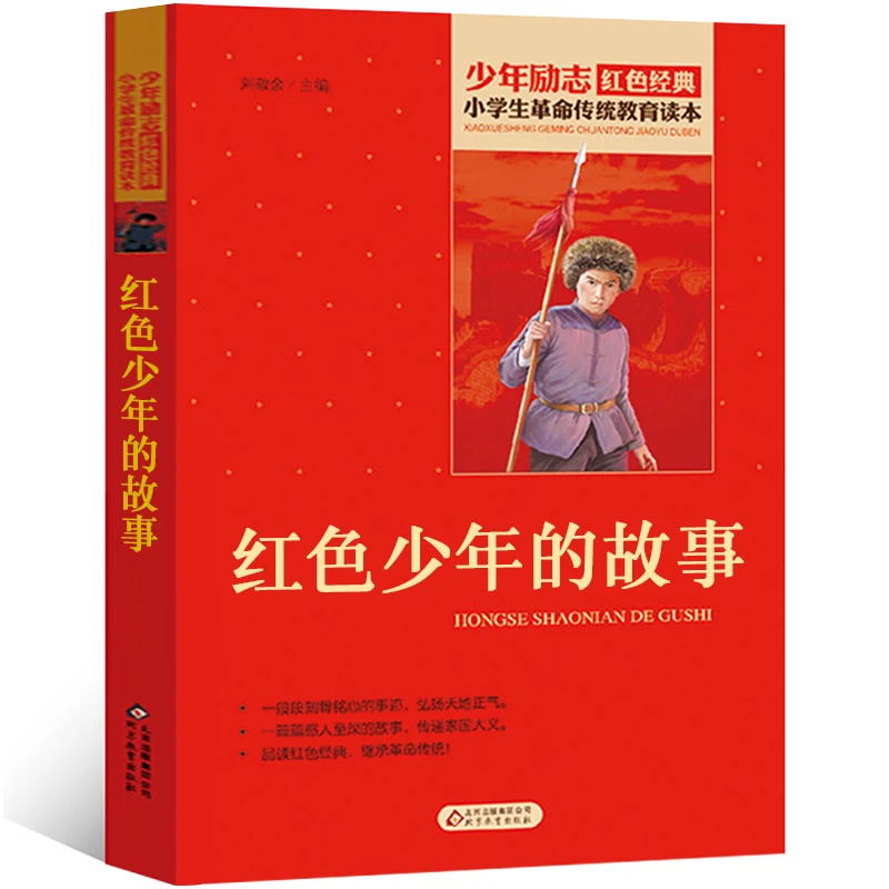 红色少年的故事小学生革命传统教育读本少年励志书籍红色经典丛书