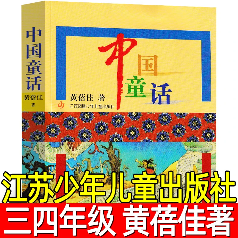 中国童话 黄蓓佳著小学生三年级四年级五年级寒暑假课外阅读书籍