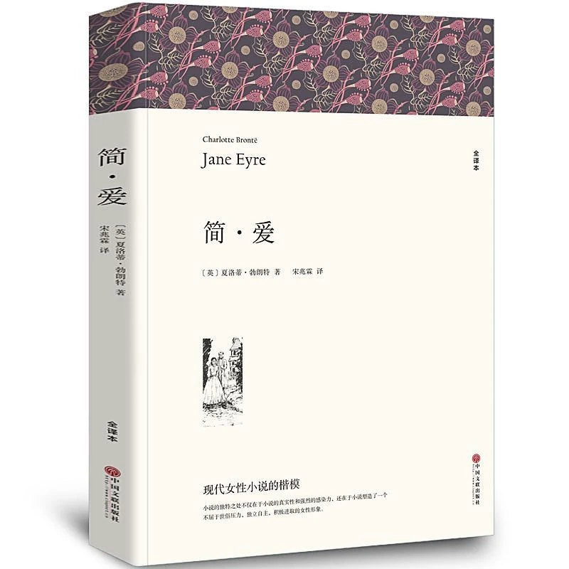 【完整版590页】简爱 初中生阅读书籍包邮 全译本简爱原著无删减