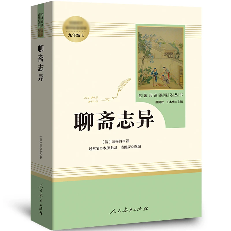 人教版聊斋志异书完整版正版蒲松龄原版原著文言文无删减初中生