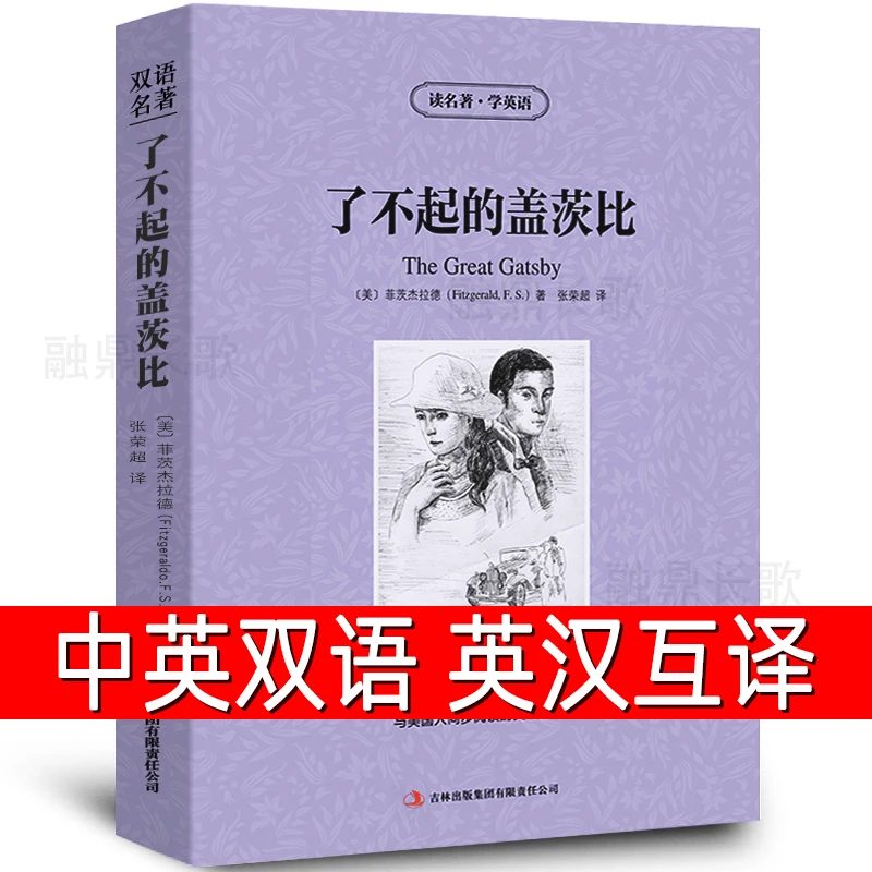 了不起的盖茨比中文版英文版双语版原版中英文原著正版直译无删减