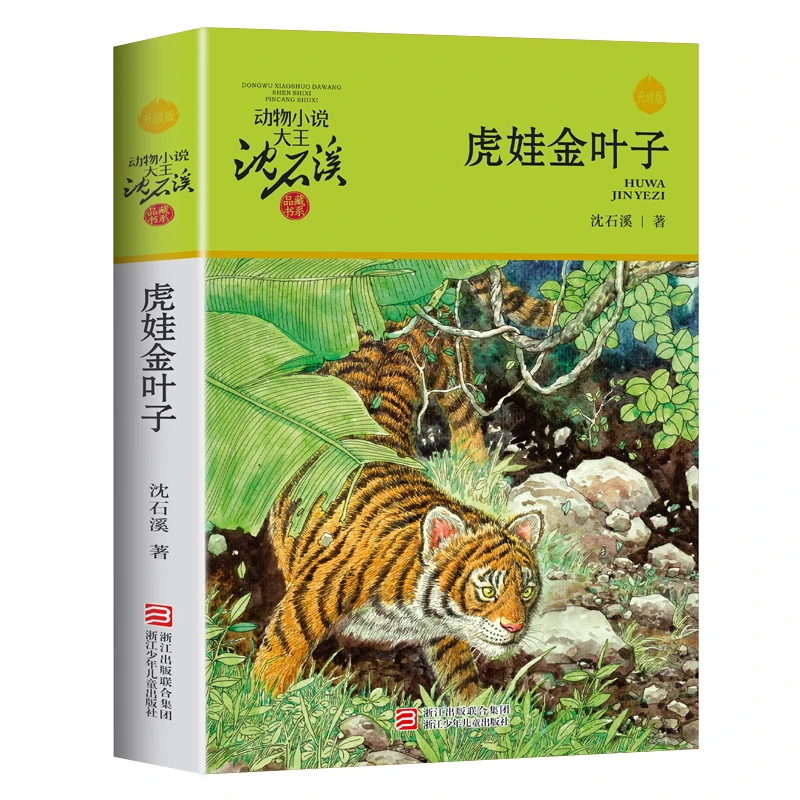 虎娃金叶子 正版 沈石溪动物小说经典单本全集小学生课外阅读书籍