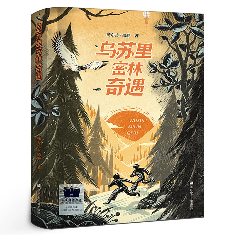 乌苏里密林奇遇 鲍尔吉•原野著 六年级课外书 浙江少年儿童出版社