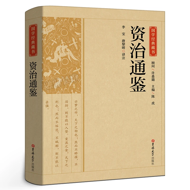 资治通鉴 正版 原著文白对照白话版历史类书籍春秋战国古代史CS