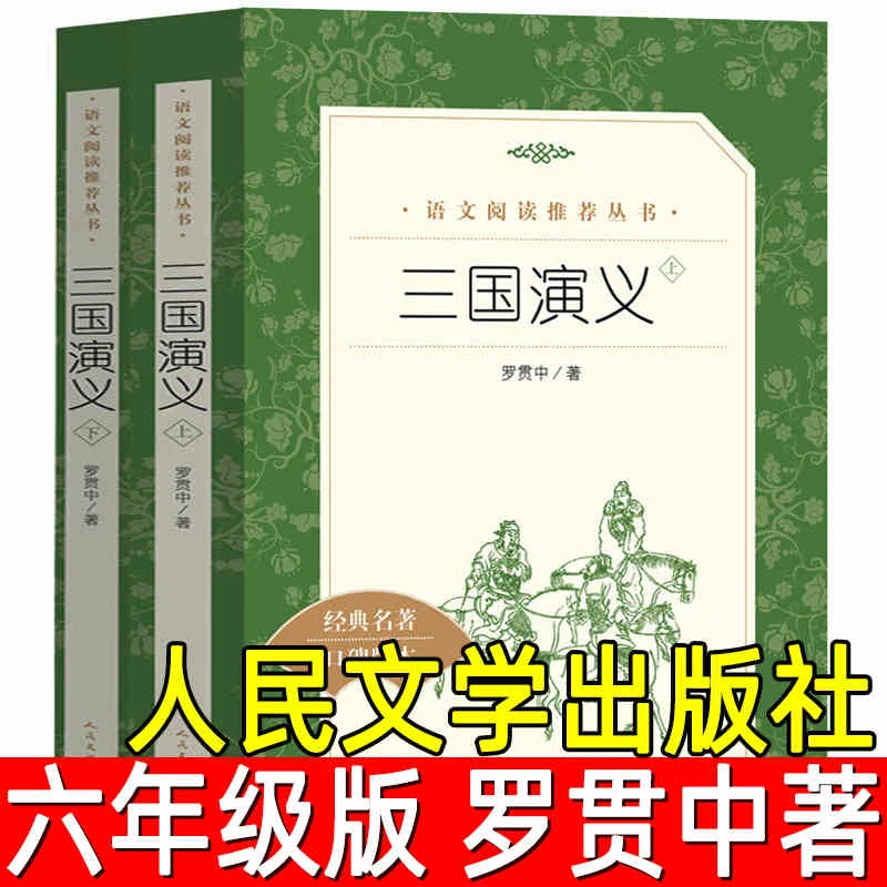 三国演义罗贯中著 正版完整版无删减 四大名著五六年级必读课外书