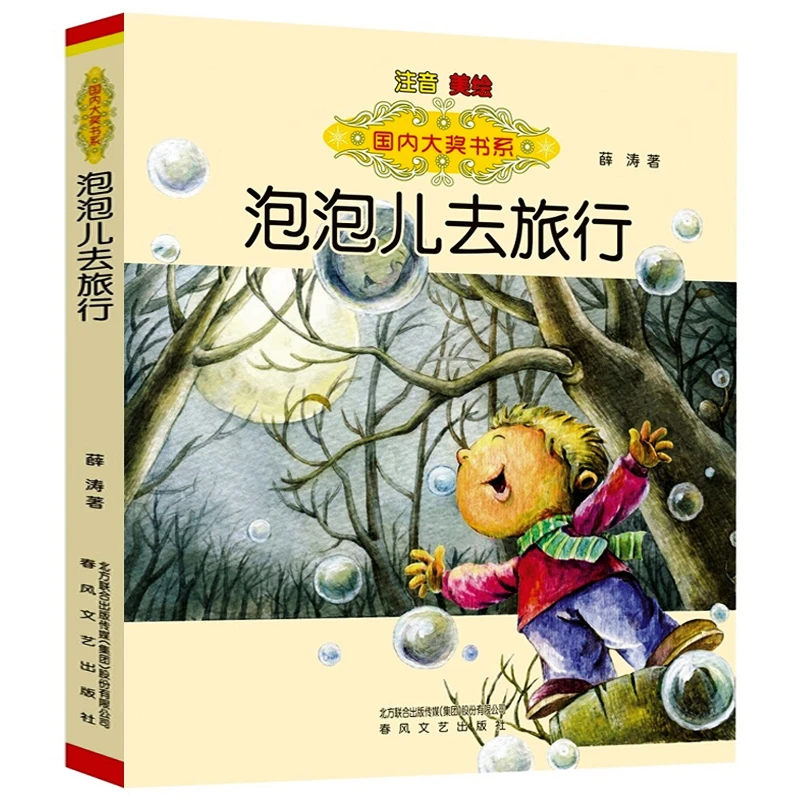 泡泡儿去旅行书彩图注音版正版薛涛儿童书籍小学生二年级课外书经