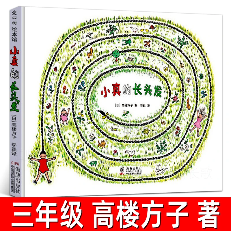 小真的长头发 精装正版硬壳绘本 小珍高楼方子著 爱心树作品 小学