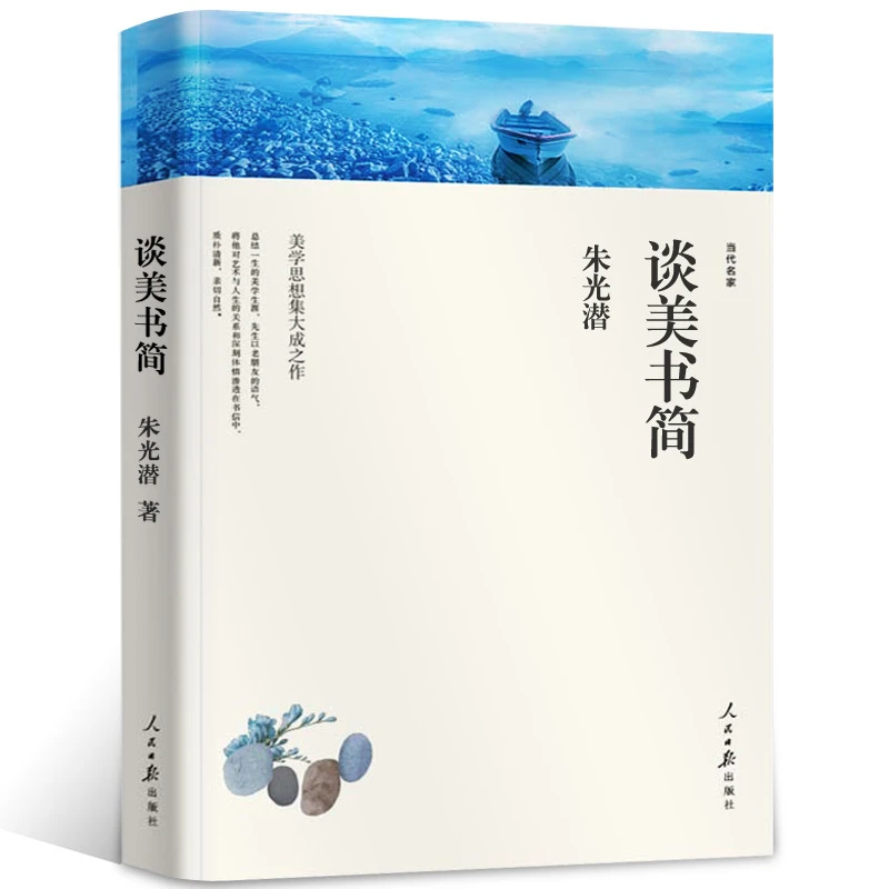 谈美书简 朱光潜 正版 高中学生阅读书籍 著名的美学经典之作