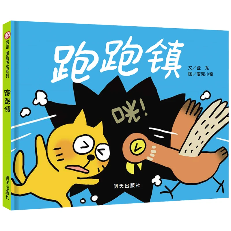 跑跑镇绘本正版精装信谊图画书0-3-6岁宝宝亲子启蒙认知读物故事