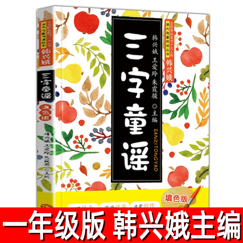 三字童谣正版注音版韩兴娥著儿歌童谣 填色版儿童读物拼音启蒙识