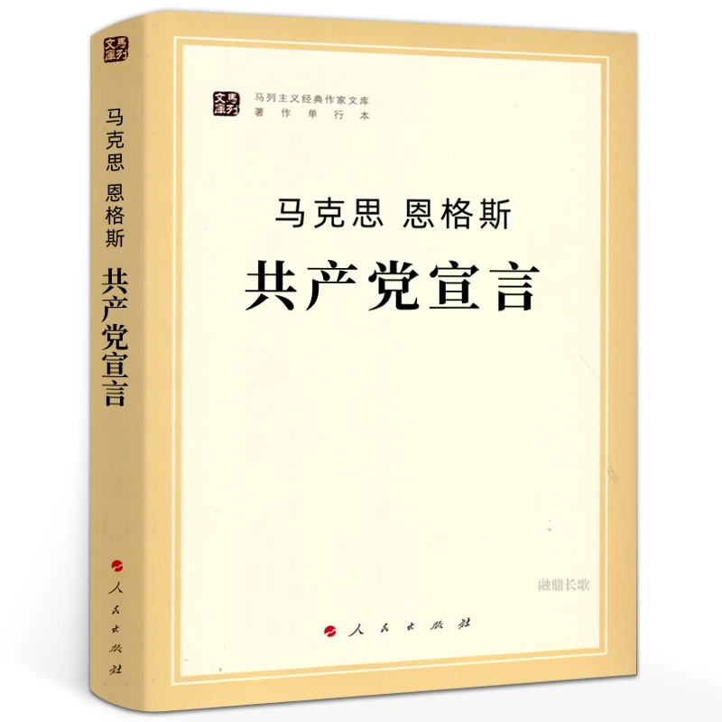 共产党宣言 正版 马克思恩格斯 马克思主义基本原理概论 哲学书籍