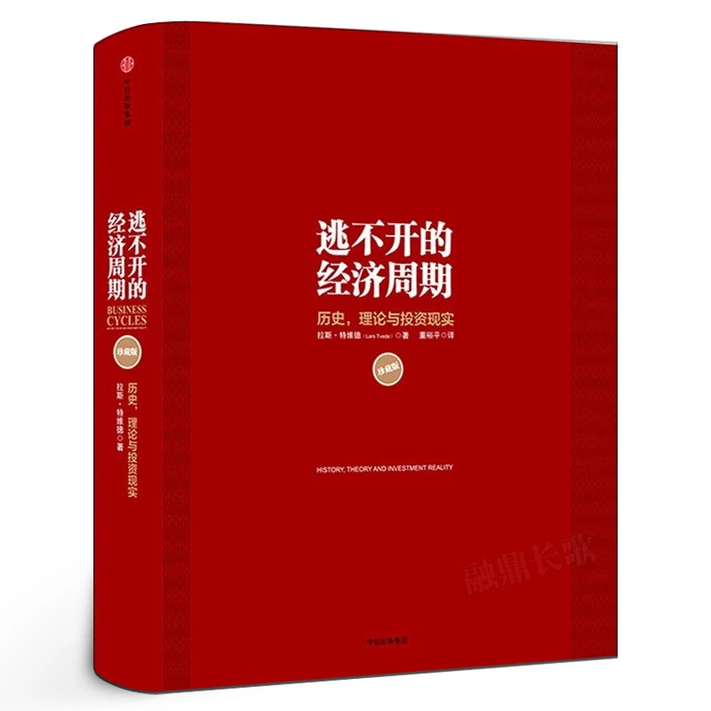 逃不开的经济周期（珍藏版）拉斯特维德 一本书读懂300年的经济周期