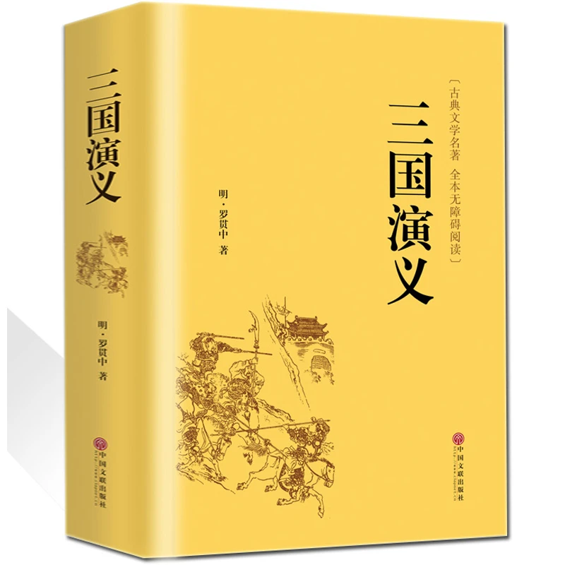 【精装无删减】三国演义原著原版正版全注译完整版文白对照文言文hp