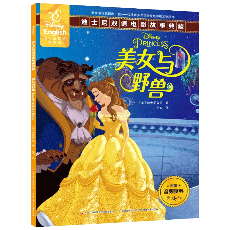 美女与野兽书 正版故事书 迪士尼中英双语儿童绘本书籍3-6-12岁