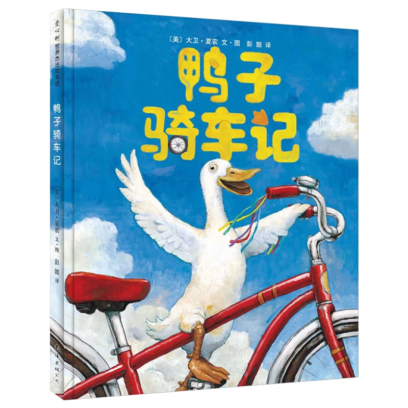 鸭子骑车记 绘本精装正版 卡通动漫图画书一二年级小学生必读书籍