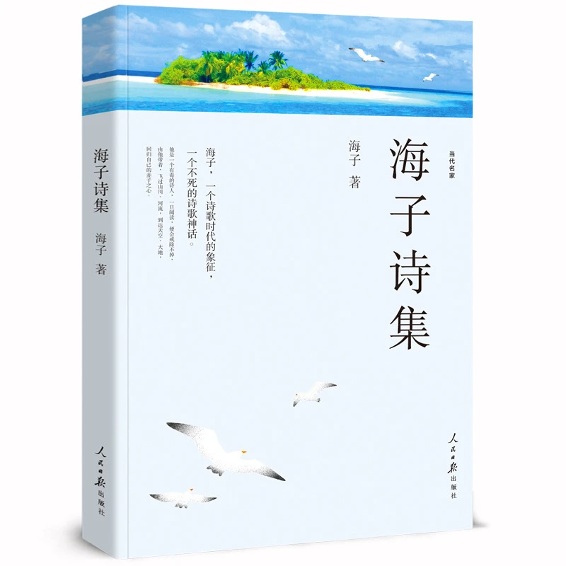 海子的诗175首海子诗集面朝大海春暖花开全集海子诗全集 远方的海