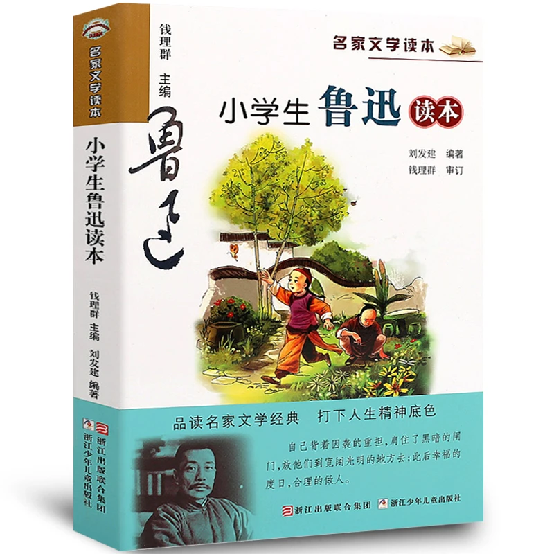 小学生鲁迅读本 彩绘版 名家文学读本 浙江少年儿童出版社 7-12岁