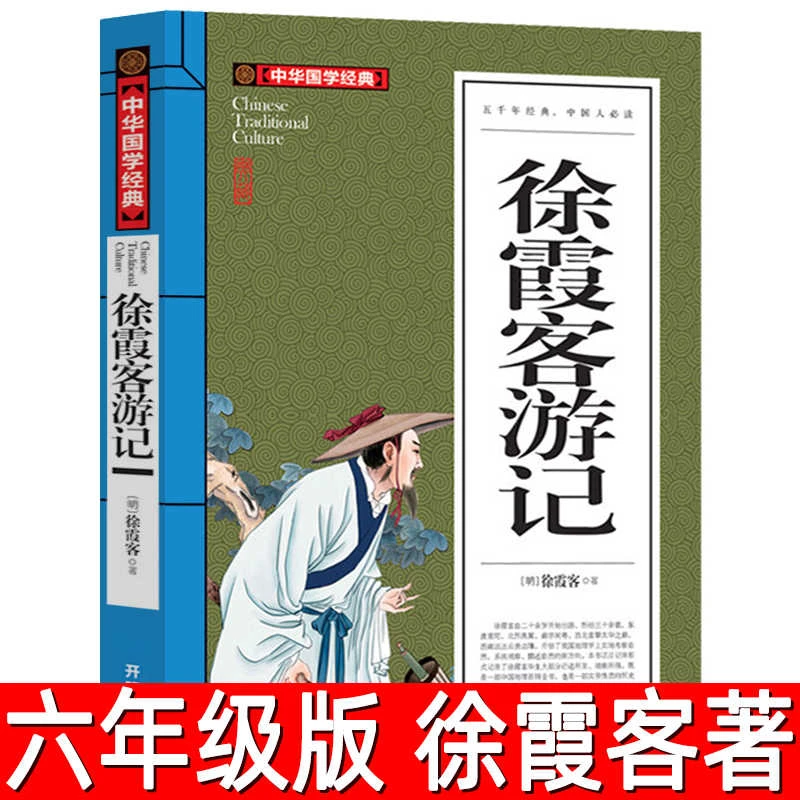 徐霞客游记 正版徐霞客 著 六年级下册必读课外书全译白话文版
