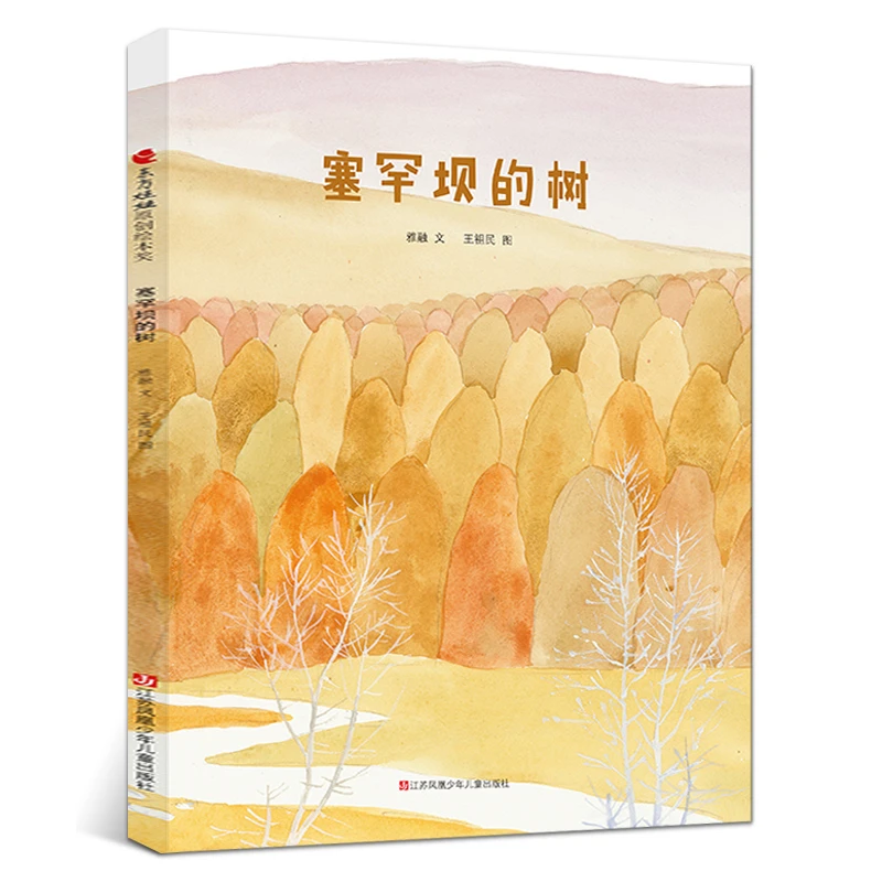 塞罕坝的树 正版2022祖庆说百班千人暑假共读书目大阅小森一年级