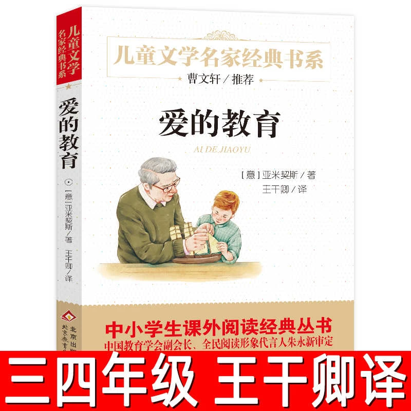 爱的教育 正版[意]阿米琪斯 著/王干卿 译 小学生三四年级必读书