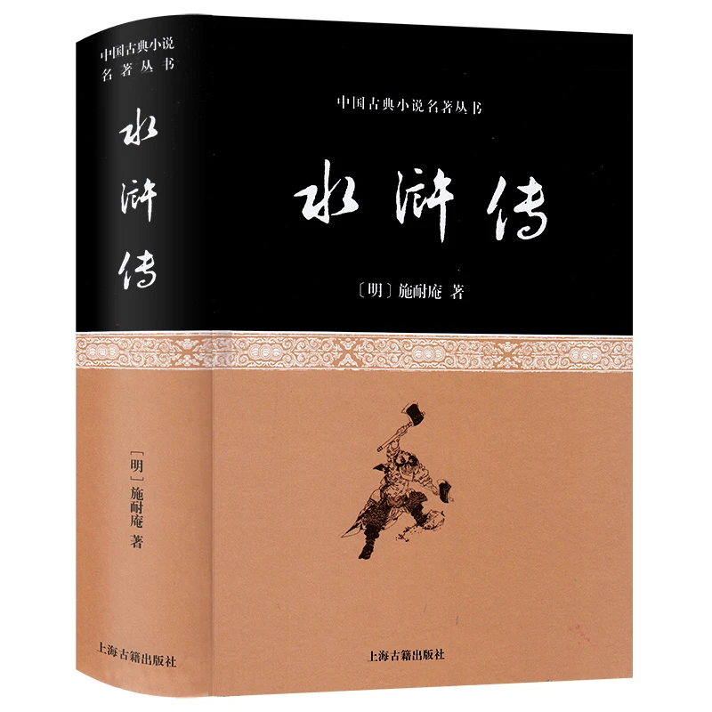 水浒传精装原著正版完整中国经典古典文学初中生上海古籍出版社