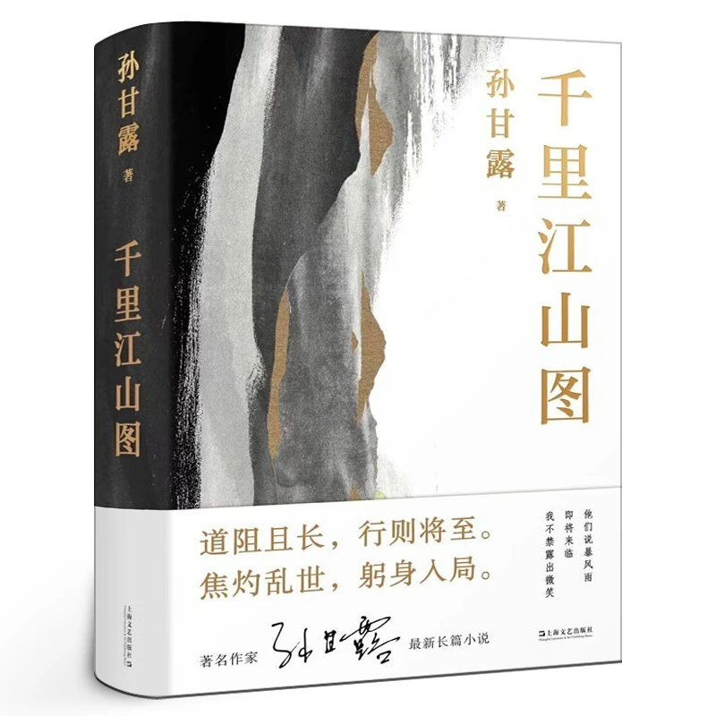 千里江山图 孙甘露 1930年代前后上海为背景的谍战小说 跌宕情节