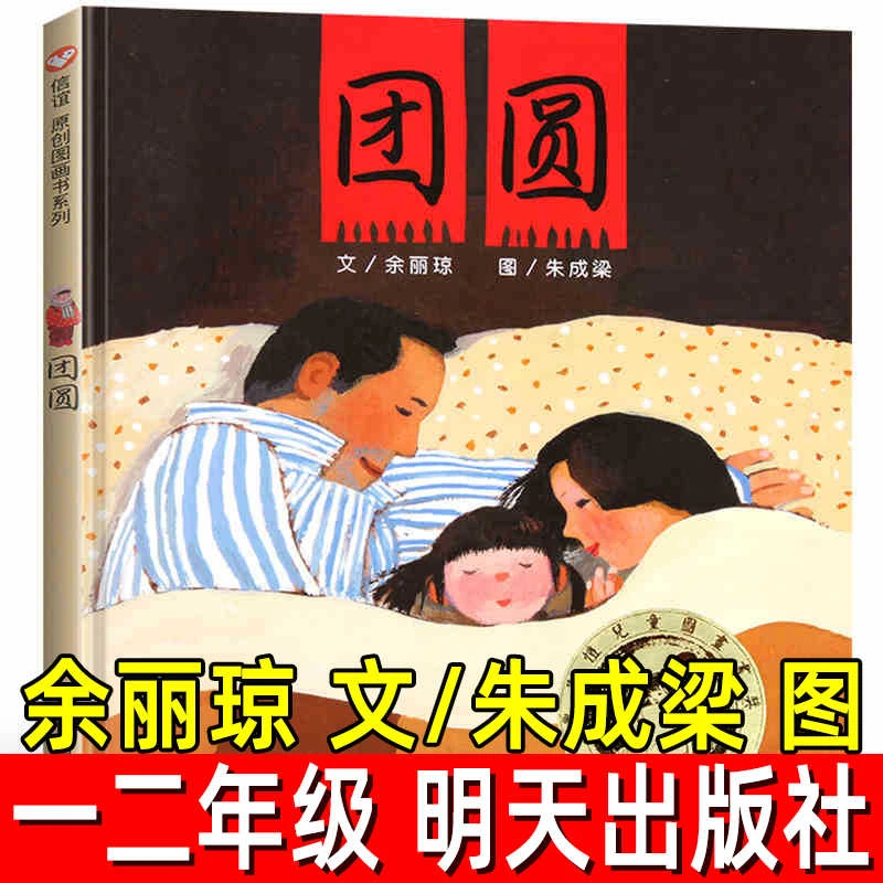 团圆绘本余丽琼著朱成梁 图一年级二年级必读课外书小学生三年级