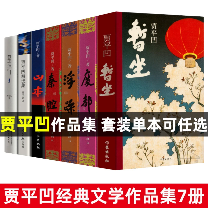 贾平凹作品集全套7册 暂坐废都秦腔浮躁山本自在独行完整版正版