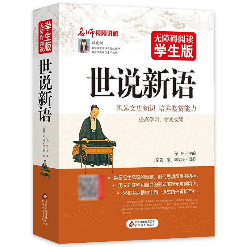 世说新语学生版正版书原著初中生七年级上册刘义庆编小学生带译注