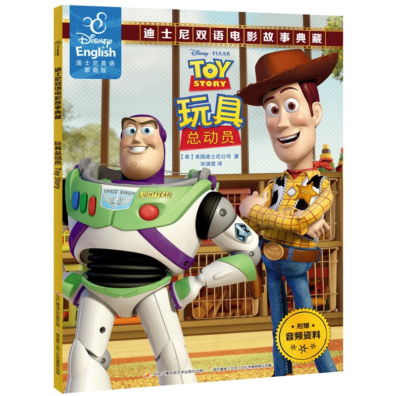 【扫码学英语】玩具总动员 双语故事书迪士尼中英文儿童绘本书籍