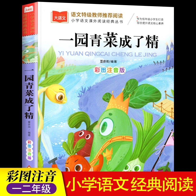 一园青菜成了精 彩图注音小学生语文一二三阅读课外书童话故事书