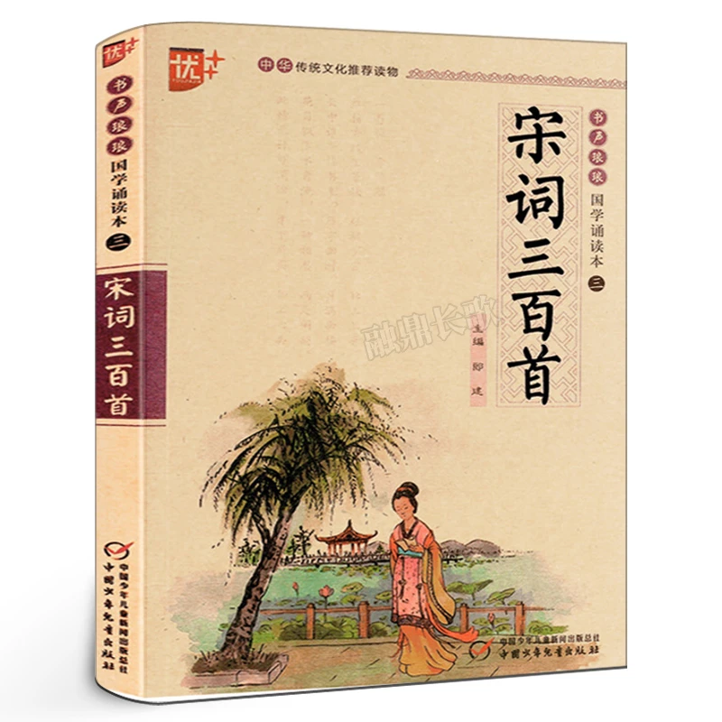 宋词三百首小学生版儿童注音版 宋词300首正版全集国学启蒙经典u+
