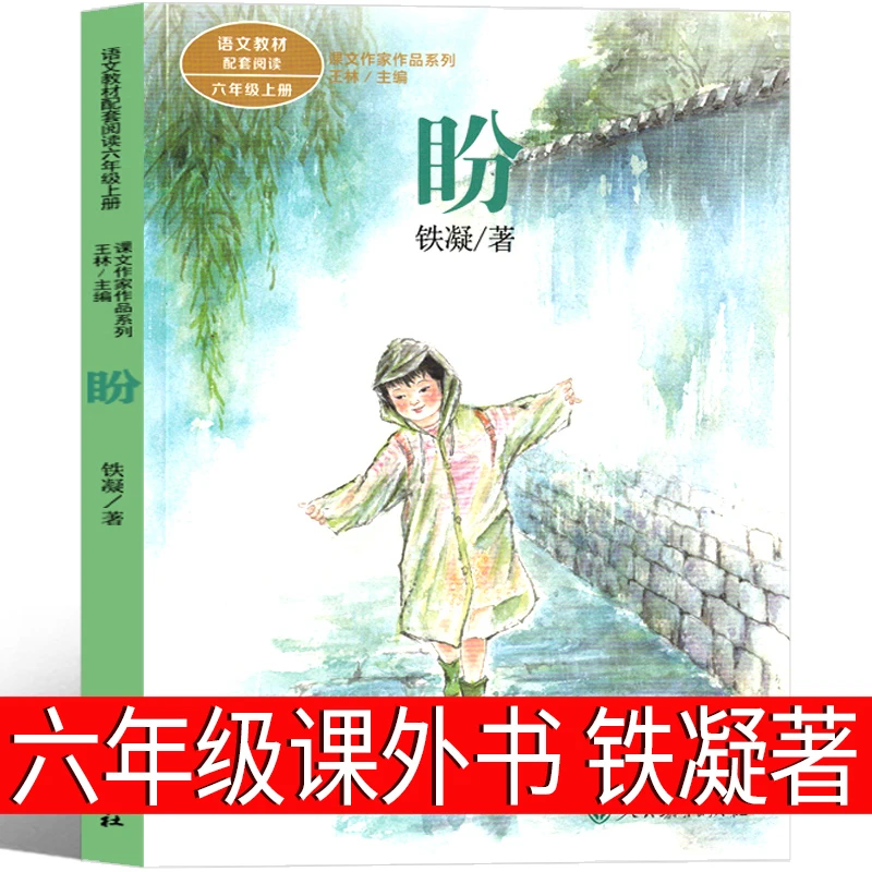 盼书正版人教版 盼 铁凝著六年级上册小学生必读正版课外书阅读书