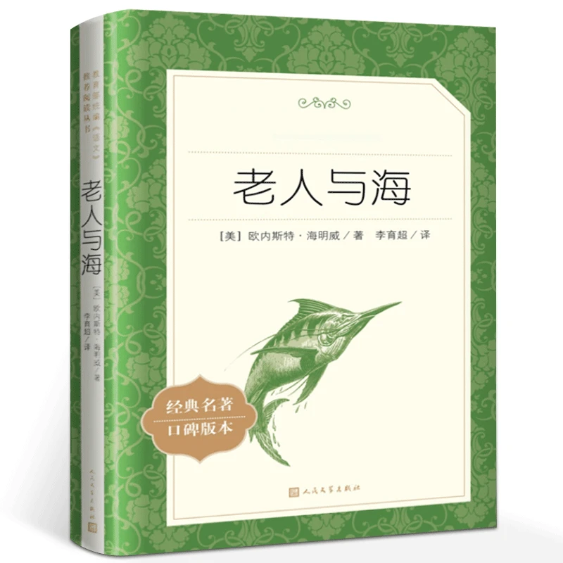 老人与海原版原著海明威著 老人与海无删减人民文学出版社中文rm