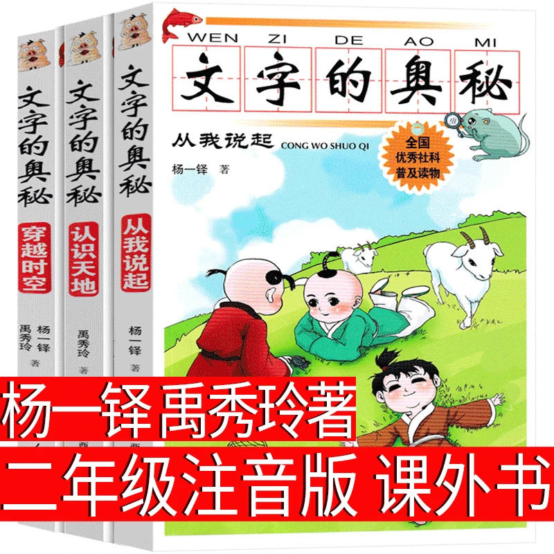 文字的奥秘彩图注音版全套3册 杨一铎禹秀玲著 认识天地+从我说起