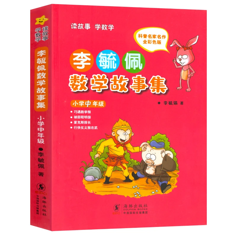 李毓佩数学故事集正版小学中年级小学生三四五六年级教辅数学李毓