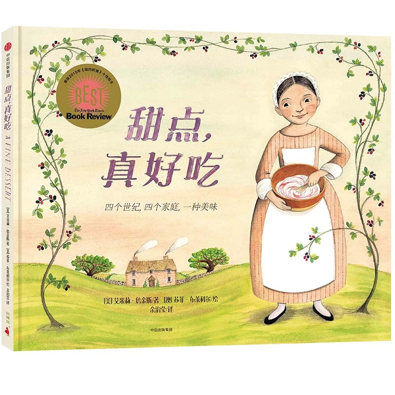甜点，真好吃书正版艾米莉·詹金斯著1年级祖庆说百班千人2021暑