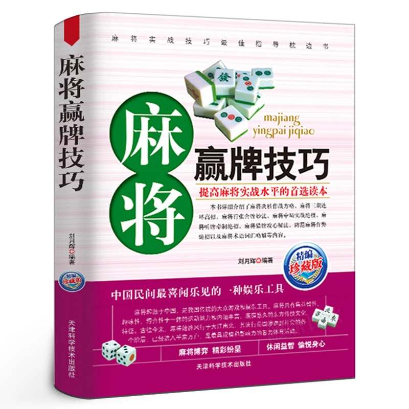麻将赢牌技巧实用版正版 实用麻将技巧书 麻将实战技巧指导休闲娱