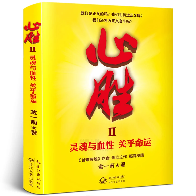心胜2金一南著讲真话办真事信真理做真人灵魂与血性 关乎命运 苦