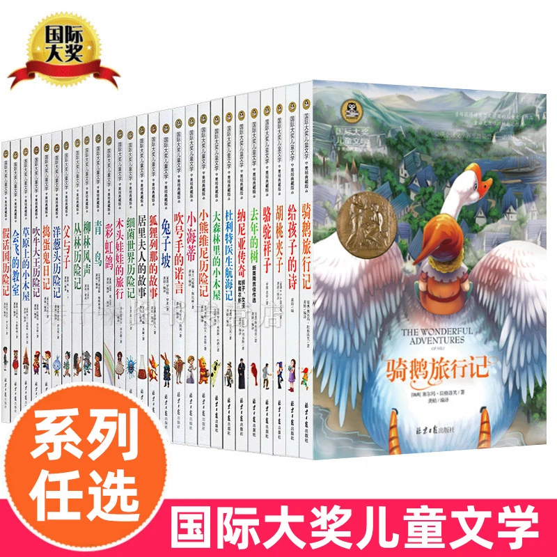 国际大奖儿童文学系列 骑鹅旅行记 草原上的小木屋居里夫人的故事