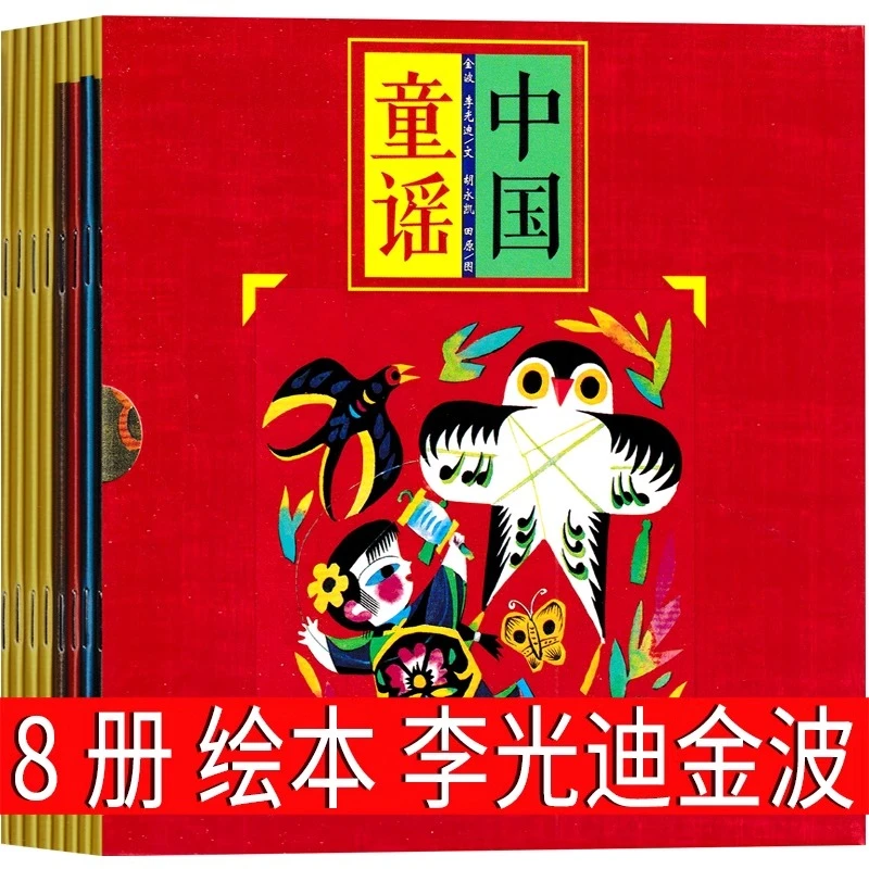 中国童谣李光迪金波 8册儿歌童谣早教书 小学生绘本 不倒翁 放风