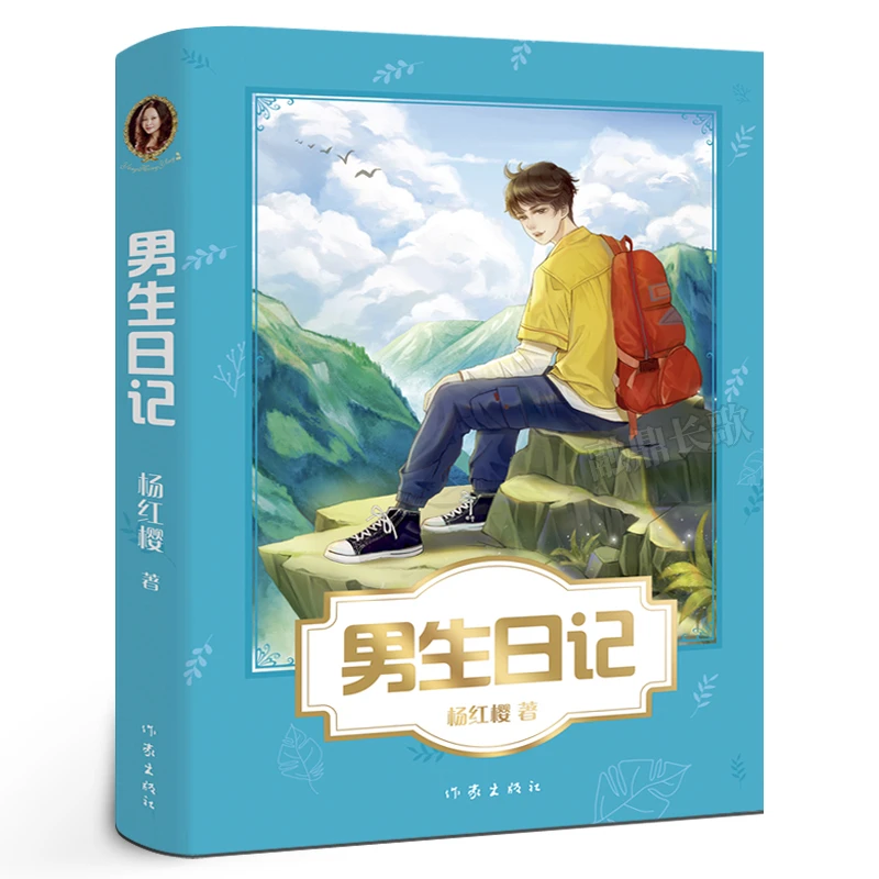 男生日记 杨红樱校园成长励志小说系列童话故事书儿童读物三四五