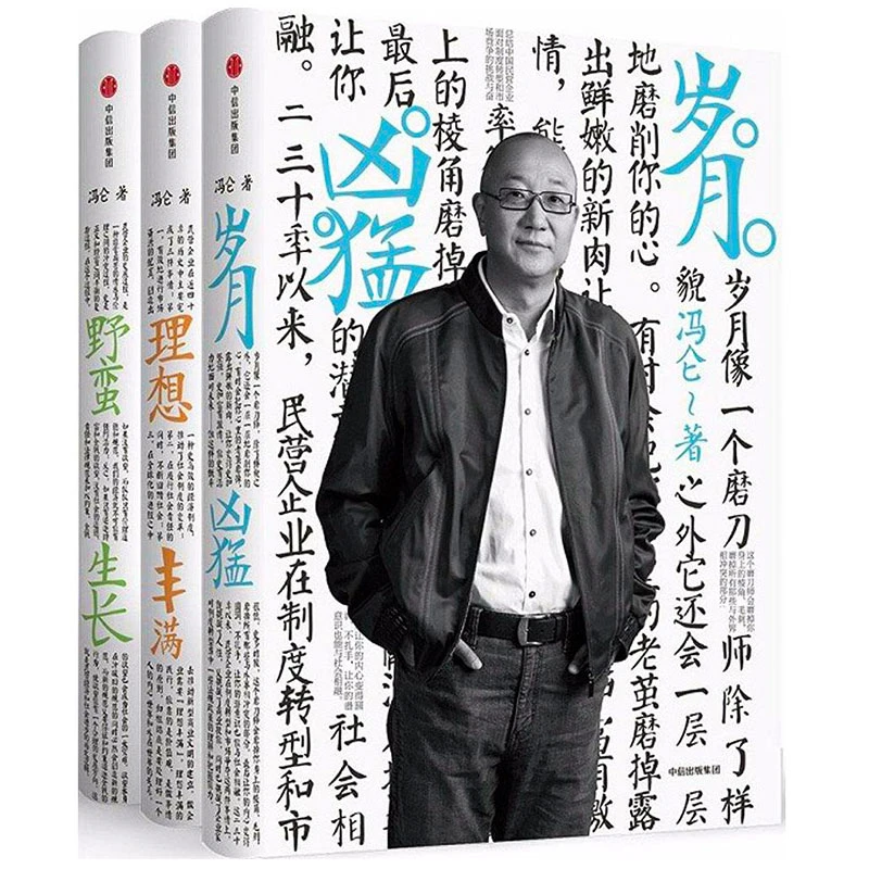冯仑商业三部曲 套装3册 岁月凶猛+理想丰满+野蛮生长 冯仑著 30