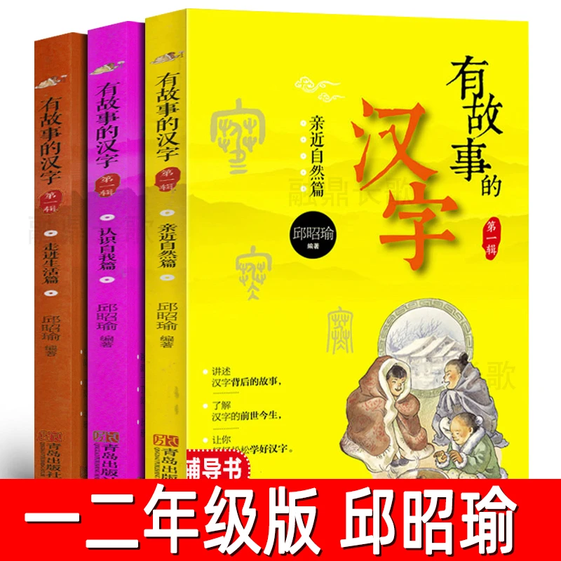 有故事的汉字全套3册注音版邱昭瑜编著第一辑走进生活篇走进亲近