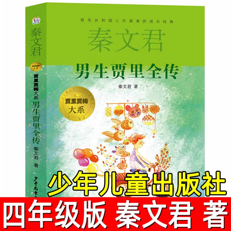 男生贾里全传正版 秦文君著四年级贾里贾梅系列小学生必读课外书