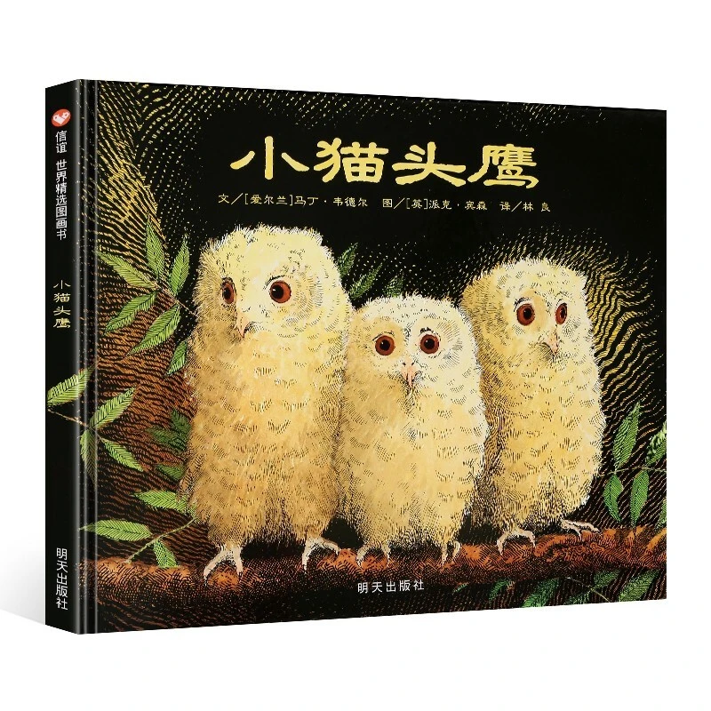小猫头鹰正版信谊绘本世界精选图画书故事书儿童绘本阅读3-6-8岁
