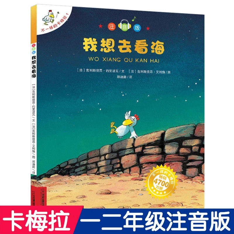 我想去看海书注音版 正版 不一样的卡梅拉一二年级课外阅读必读书