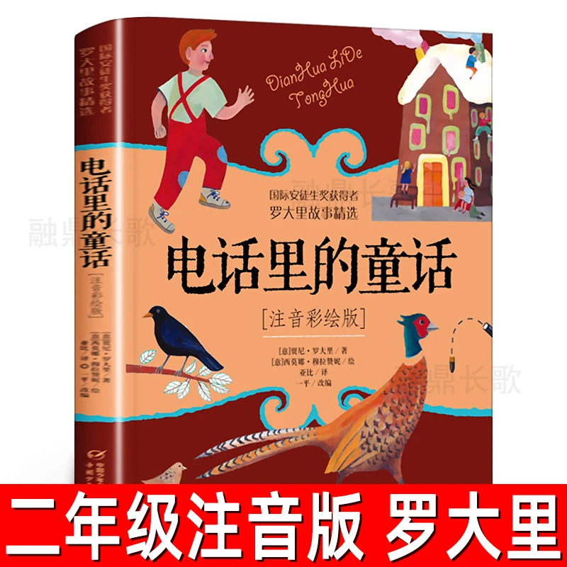 电话里的童话彩图注音版二年级上册下册课外书老师推荐经典儿童书