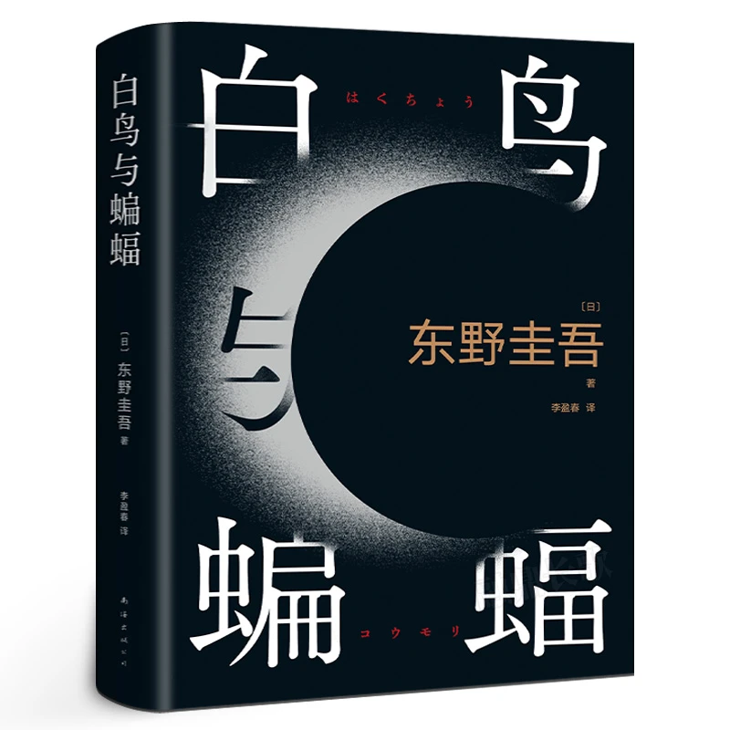 东野圭吾白鸟与蝙蝠 天鹅与蝙蝠 新作 出道35周年纪念 白夜行 恶
