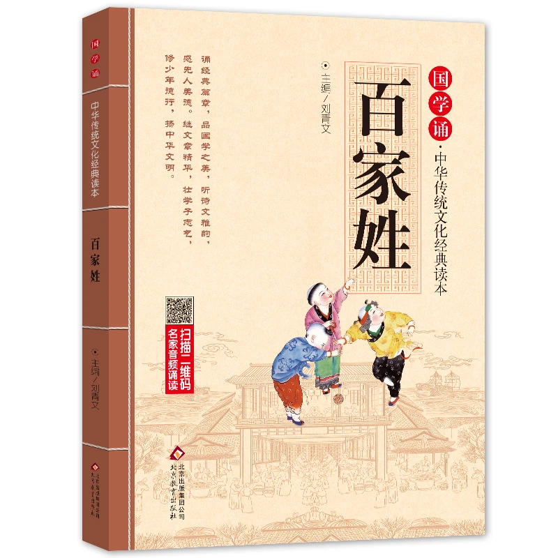 百家姓书正版原著注音版 国学诵·中华传统文化经典读本 经典国学